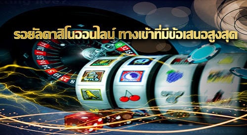 รอยัล คาสิโนออนไลน์